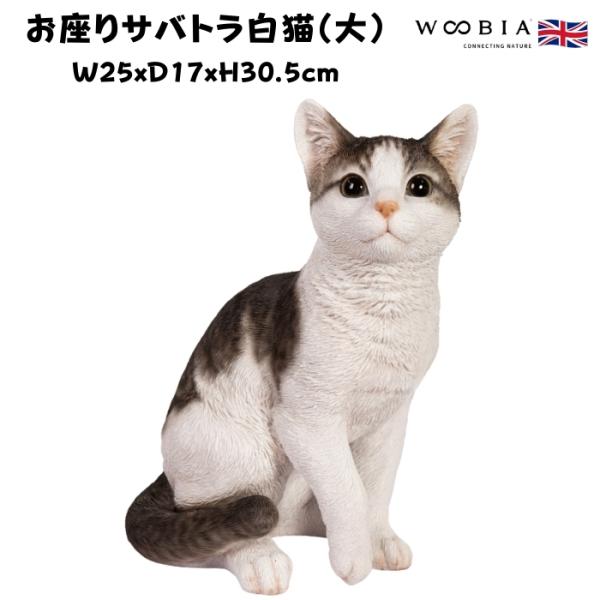 かわいい置物 お座りサバトラ白猫 大 ネコ 高さ30.5cm woobia 動物 おしゃれ 大きい 玄関 インテリア 庭 ガーデン オブジェ 北欧 リアル 大型 面白い ウービア
