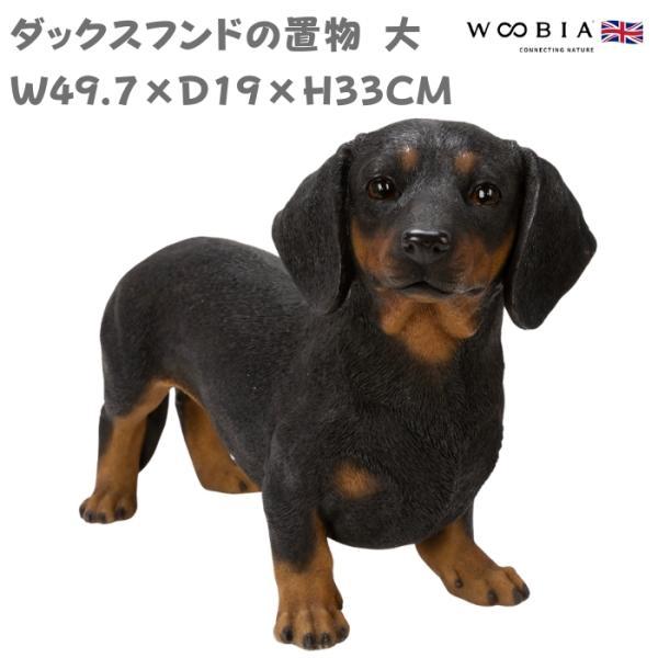犬 置物 大型 動物 ダックスフンド ブラック 横幅49.7cm woobia おしゃれ 大きい 玄関 インテリア ガーデン かわいい オブジェ 北欧 リアル ウービア