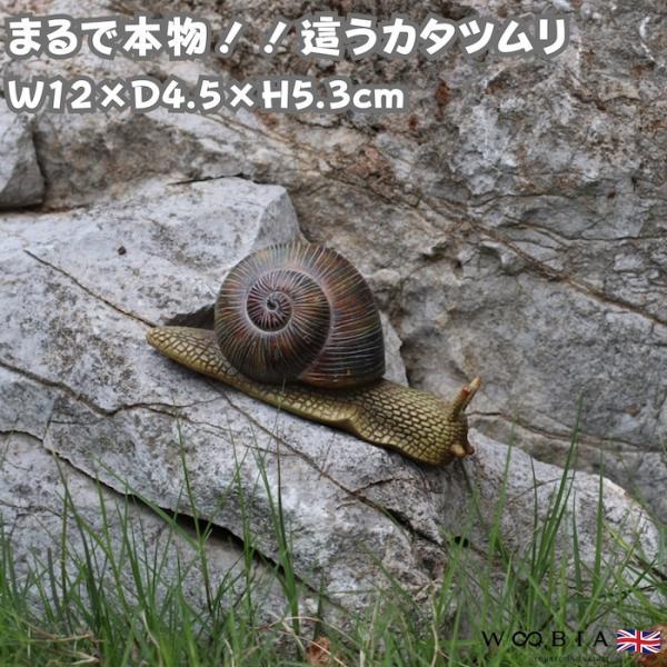 這うカタツムリ 置物 横幅12cm WOOBIA リアル おしゃれ オブジェ 可愛い ガーデンオーナメント 玄関 庭 卓上 ギフト 動物 雑貨