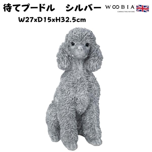 置物 待てプードル シルバー 銀色 豪華 高さ32.5cm woobia 動物 おしゃれ 大きい 玄関 インテリア ガーデン かわいい オブジェ 北欧 大型 面白い ウービア
