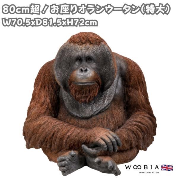 置物 特大お座りオランウータン 高さ72cm 巨大オブジェ 霊長類 woobia おしゃれ 大きい 玄関 インテリア ガーデン かわいい 北欧 リアル 大型 面白い ウービア