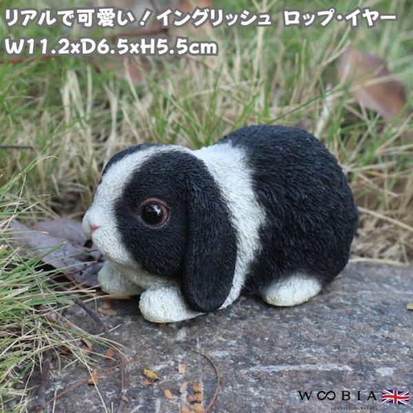 うさぎ 置物 ロップイヤー 横幅11.2cm WOOBIA リアル 可愛い おしゃれ オブジェ 卓上 インテリア 玄関 庭 ギフト 動物 雑貨 癒し
