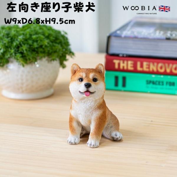 置物 犬 かわいい 動物 玄関 左向き座り子柴犬 グッズ おしゃれ インテリア 卓上 ガーデン 庭 woobia ウービア