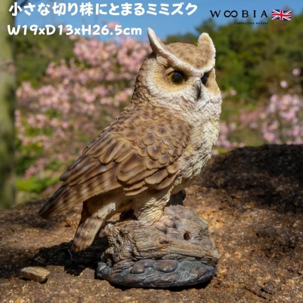 置物 動物 小さな切り株にとまるミミズク 高さ26.5cm woobia おしゃれ 大きい 玄関インテリア 庭 ガーデン かわいいオブジェ 北欧 リアル 大型 面白い ウービア