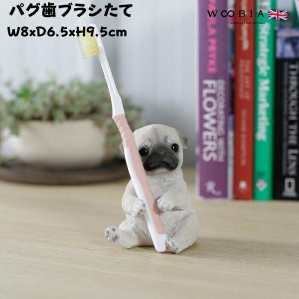 置物 犬 かわいい 動物 玄関 パグの歯ブラシ立て リアル インテリア ガーデンオーナメント woobia ウービア