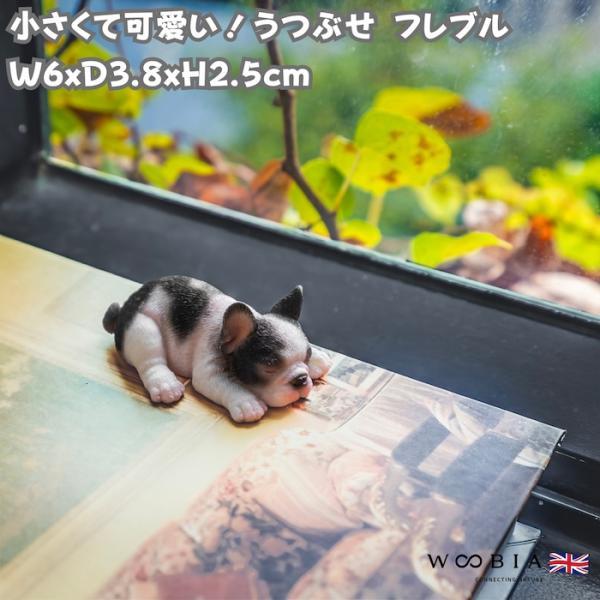 犬 置物 小さい かわいい 横幅6cm うつぶせ フレンチブルドッグ 動物 玄関 リアル インテリア woobia ウービア