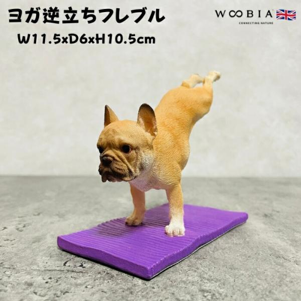 置物 犬 かわいい 動物 玄関 フレンチブルドッグ ヨガ逆立ち リアル インテリア ガーデンオーナメント woobia ウービア