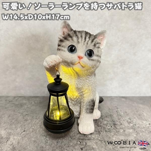 猫の置物 ソーラーランプを右手で持ち上げるサバトラ猫 高さ17cm woobia かわいい動物 おしゃれなインテリア