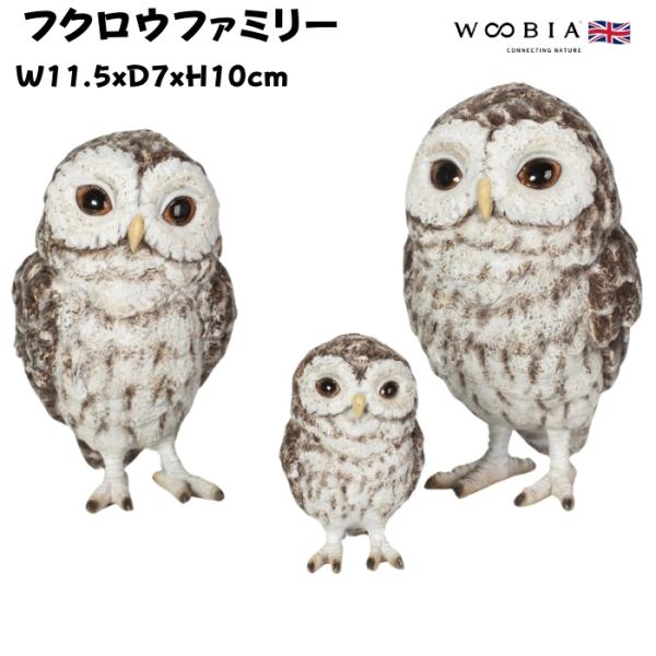 置物 動物 鳥 フクロウファミリー 高さ10cm woobia おしゃれ 大きい 玄関インテリア 庭 ガーデン かわいいオブジェ 北欧 リアル 大型 面白い ウービア