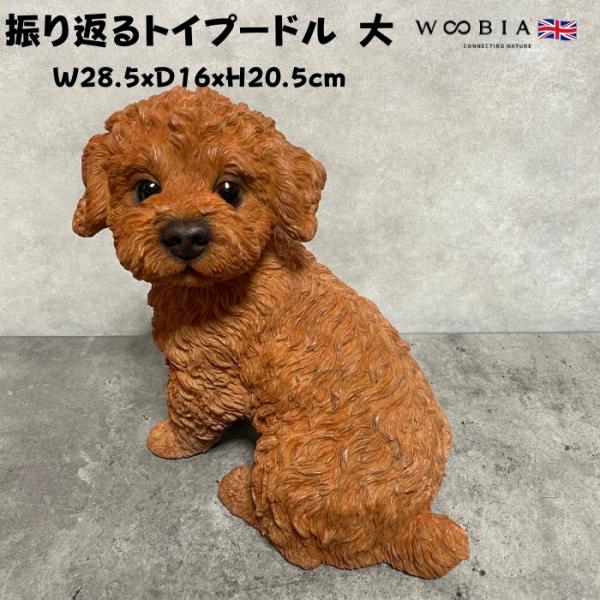 かわいい 犬 置物 振り返るトイプードル 大 動物 おしゃれ 玄関 インテリア ガーデンオーナメント woobia ウービア