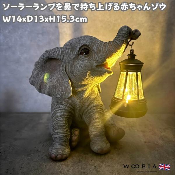 象の置物 ソーラーランプを鼻で持ち上げる赤ちゃんゾウ 高さ15.3cm 縁起物 風水 woobia おしゃれ 大きい 玄関インテリア