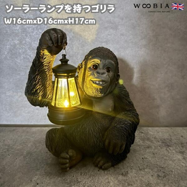 置物 かわいい 動物 玄関 ソーラーランプを右手で持ち上げる黒ゴリラ おしゃれ インテリア ガーデンオーナメント woobia ウービア