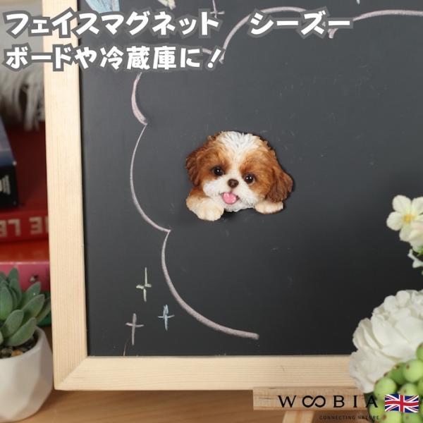 WOOBIA フェイスマグネット シーズー 茶白 犬 冷蔵庫 マグネット かわいい 立体 リアル シーズ 子犬 愛犬 ドッグ 動物 雑貨 玄関 幅6.4cm