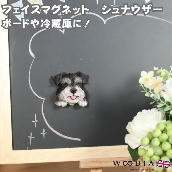 WOOBIA フェイスマグネット シュナウザー 黒白 犬 冷蔵庫 マグネット かわいい 立体 リアル ミニチュアシュナウザー 子犬 愛犬 幅5.5cm