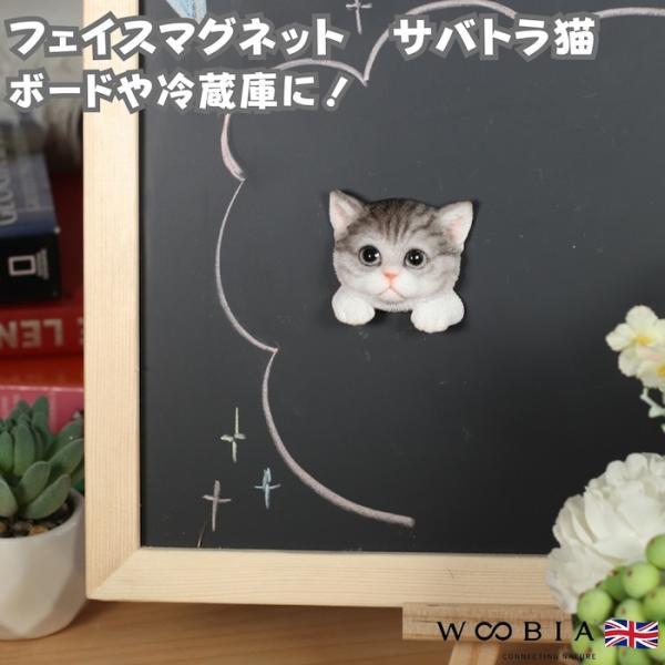 WOOBIA フェイスマグネット サバトラ猫 サバトラ 猫 冷蔵庫 マグネット かわいい 立体 リアル さばとら 子猫 愛猫 ねこ 動物 幅5.2cm