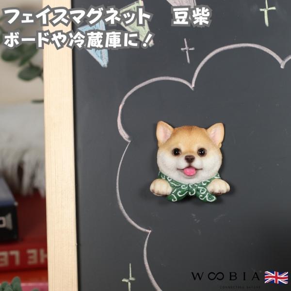 WOOBIA フェイスマグネット 豆しば 豆柴 犬 冷蔵庫 マグネット かわいい 立体 リアル 柴犬 日本犬 動物 雑貨 玄関 ギフト 幅5.5cm