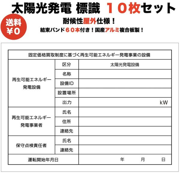 太陽光発電用 標識 看板 改正FIT法・FIP制度対応 10枚 結束バンド60本 屋外用 再生可能エネルギー 固定価格買取制度