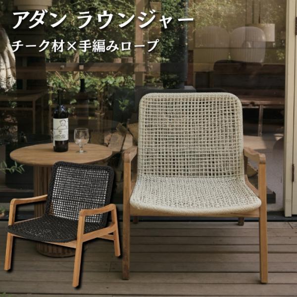 ADAN アダン ラウンジャー チーク材 屋外 ガーデンチェア 樹脂ラタン 手編み 1人掛け アームレスト ベージュ ダークグレー テラス 北欧 庭 アウトドアチェア