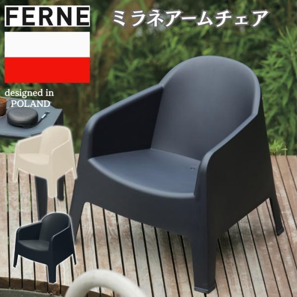ガーデンチェア おしゃれ ラウンジチェア 一人掛け 屋外 椅子 FERNE ミラネ アームチェア 軽量6kg スタッキング 肘掛け付き 屋内屋外兼用 ポーランド製 樹脂