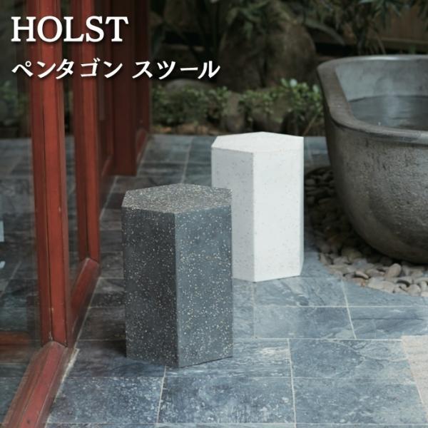 スツール 屋外 サイドテーブル ポリストーン テラゾ ホルスト HOLST ペンタゴン 六角形 幅40cm 高さ45cm スパークルホワイト ブラック 軽量 テラス おしゃれ