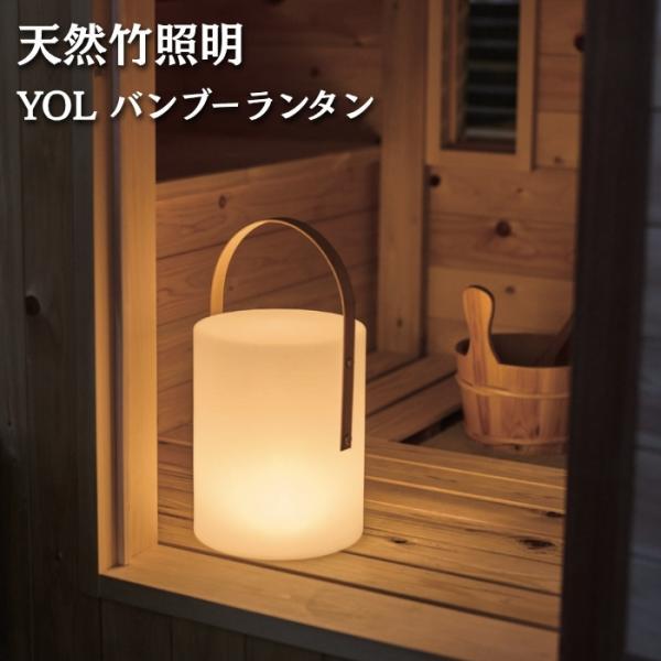 LEDランタン 照明 充電式 屋外 IP44防水性能 USB-C 調光 3段階 バンブーランタン 竹 YOL コードレス テーブルランプ ガーデンライト 間接照明 和風 キャンプ