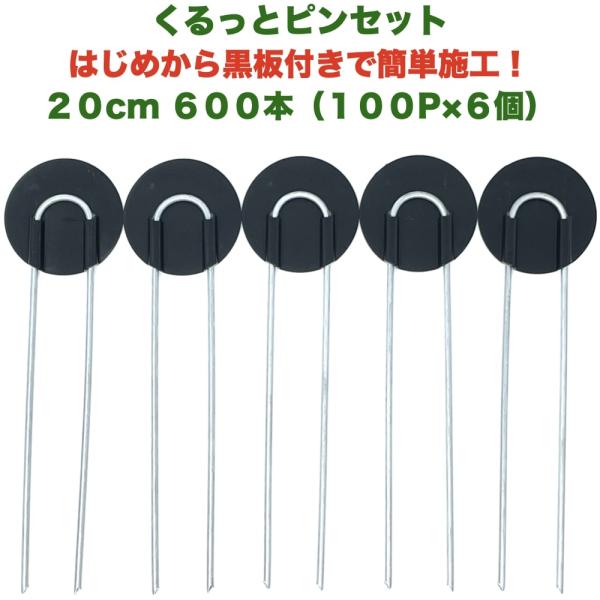 防草シート用 くるっとピン Uピン杭 ワッシャー付き 長さ20cm 600本 100P×6個セット アンカー 黒丸 U字型
