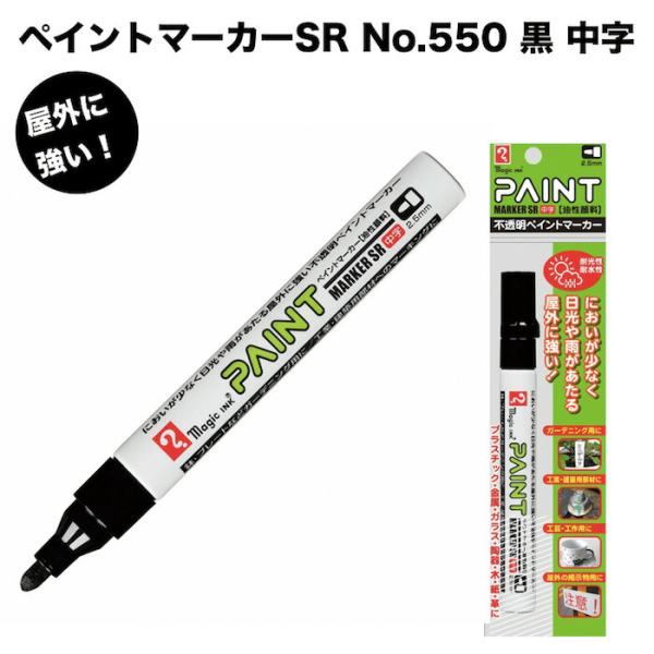 ペイントマーカーSR No.550 黒 中字 筆記線幅 2.5mm 油性顔料インキ 耐候性 耐光性 耐水性 マジック 1Pパック