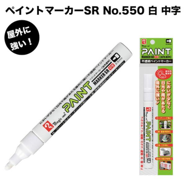 ペイントマーカーSR No.550 白 中字 筆記線幅 2.5mm 屋外用 油性顔料インキ 耐候性 耐光性 耐水性 マジック 1本