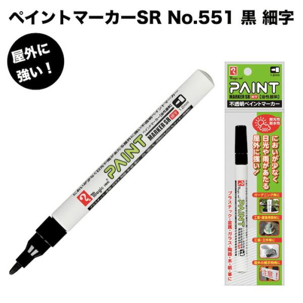 ペイントマーカーSR No.551 黒 細字 筆記線幅 1.2mm 油性顔料インキ 耐候性 耐光性 耐水性 マジック 1Pパック