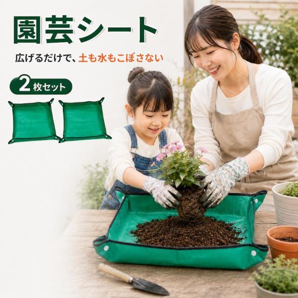 園芸シート 植え替えシート 防水 折りたたみ 64cm 2枚 ガーデニングシート トレイ型 土こぼれ防止 57g 水洗い 寄せ植え 土作り ベランダ