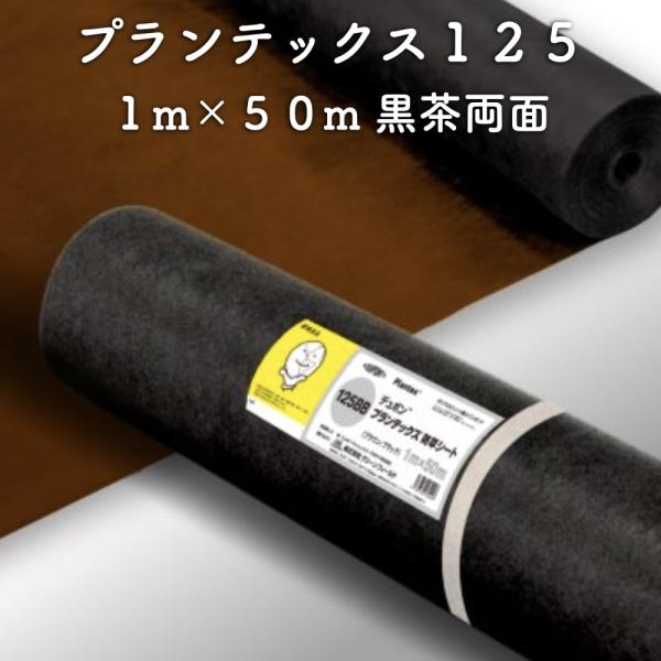 防草シート プランテックス125 旧名 ザバーン 1m×50m 50平米分