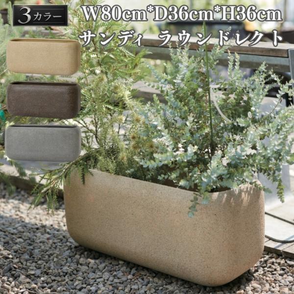 植木鉢 おしゃれ 大型 サイズ 長方形 幅80cm 横長 角丸 砂目 KONTON サンディ ラウンドレクト ファイバーポリストーン 軽量 底穴あり ベージュ ブラウン グレー