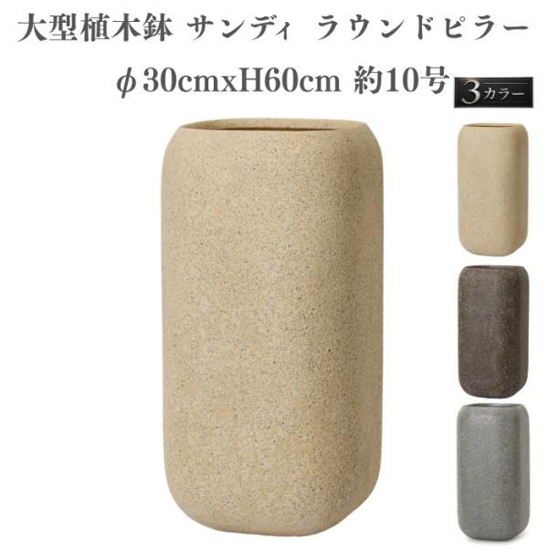 植木鉢 おしゃれ 大型 サイズ 円柱 角丸 30cm×60cm 10号 スクエア 縦長 背高 砂目 KONTON サンディ ラウンドピラー ファイバーポリストーン 軽量 底穴あり