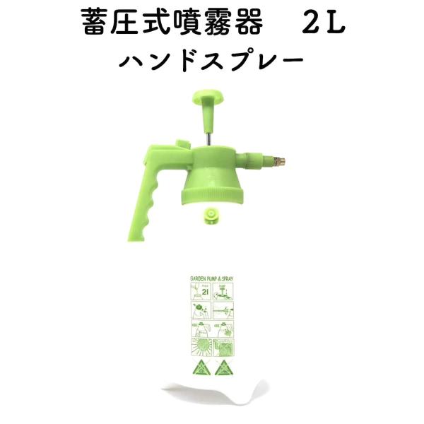蓄圧式噴霧器（ハンドスプレー）　2Lサイズ　ガーデニング 水やり 殺菌剤 除草剤 液肥類の散布 消毒 農薬 散布 噴射 害虫駆除