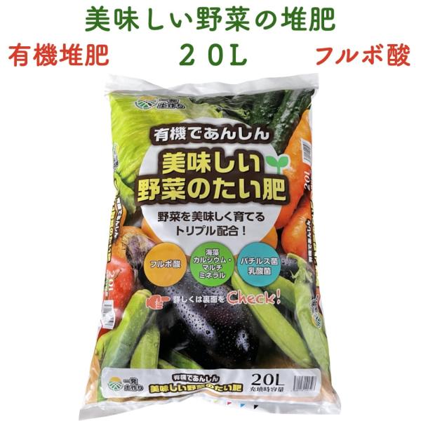 美味しい野菜のたい肥 20L 有機原料 フルボ酸 堆肥 園芸用 グランドカバー 土壌改良 ガーデニング 畑 野菜 作物 家庭菜園