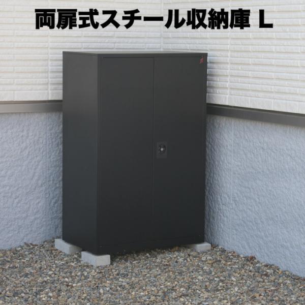 両扉式スチール製収納庫 2段収納 Lサイズ 物置 屋外 収納 スチール物置 おしゃれ 収納庫 小型 コンパクト 鍵付き