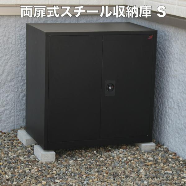 両扉式スチール製収納庫 Sサイズ 物置 屋外 収納 スチール物置 おしゃれ 収納庫 小型 コンパクト 鍵付き