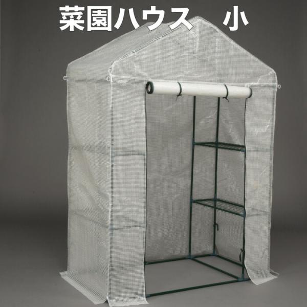 園芸用 菜園ハウス Sサイズ ビニールハウス 小型 家庭用 約1平米 棚付き 幅143×奥行73×高さ195cm