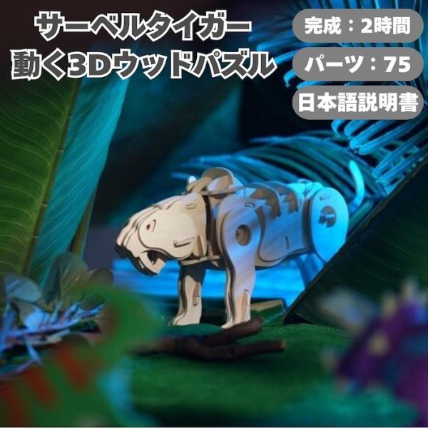 つくるんです A410 サーベルタイガー 動く3Dウッドパズル 木製 組立キット 音センサー ギミック DIY インテリア 雑貨
