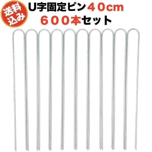 防草シート 固定ピン 40cm 600本セット U字型アンカーピン 除草シート 止めピン シート押さえピン マルチ押さえ 人工芝