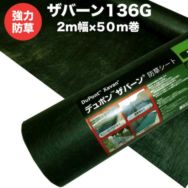 ザバーン 136G 標準防草シート 2m×50m 100平米分 耐用年数3年