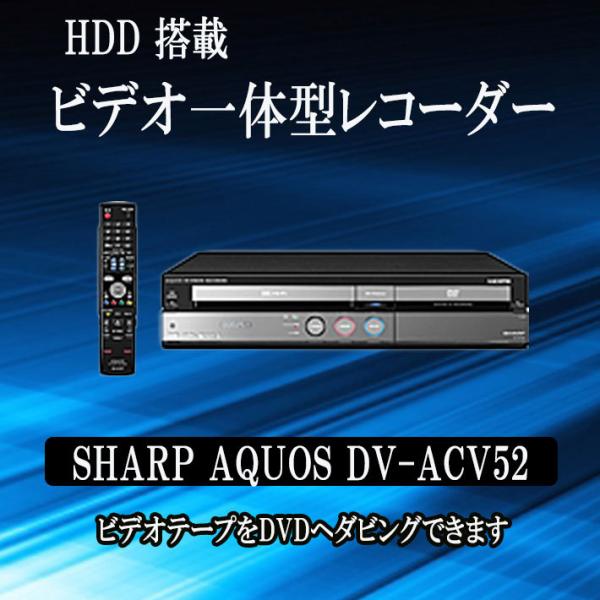 メンテナンス済み、美品 】 SHARP 「DV-ACV52」 VHS一体型ビデオデッキ 