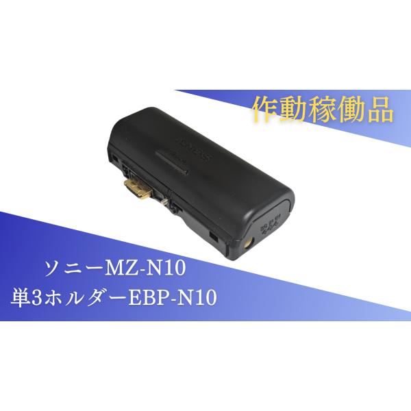 mdプレイヤー ポータブル SONY MZ-N10 mdウォークマンSONY EBP-N10 MD