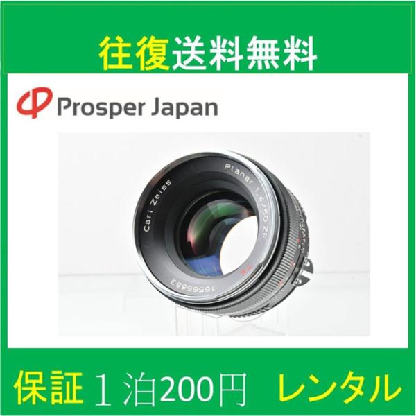 一眼レフカメラ 初心者 中古 一眼レフ CarlZeiss Planar 50mm F1.4 ZF.2 コシナ カールツァイス プラナー Nikon用 【レンタル3泊4日】