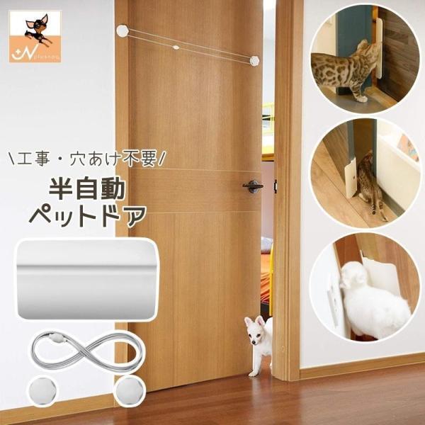 取り付けるだけで、ペットが自力で開閉できちゃう！ペットのドア開閉を補助する、ペットドア装置です。穴あけ不要なので、取付簡単◎届いたその日からお使いいただけます。※取付方法はこちらのページの画像を参考にしてください※サイズについて画像をご参照...