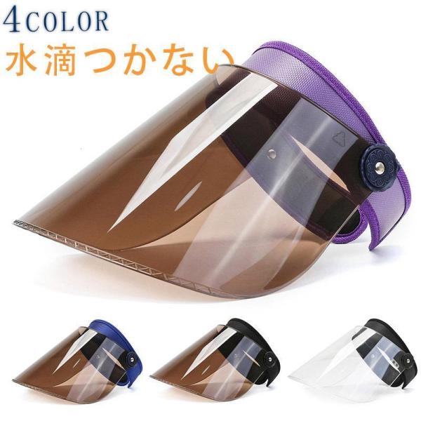 水滴つかない 曇らない レインバイザー ●　水滴にならない　水を「水滴になる前に広げて流す特殊加工」を施しクリアな視界を保ちます。●　曇らない　曇り止め加工により、マスク着用時や冬など曇りやすいタイミングで曇りを防ぎ、自転車でも見えづらくな...