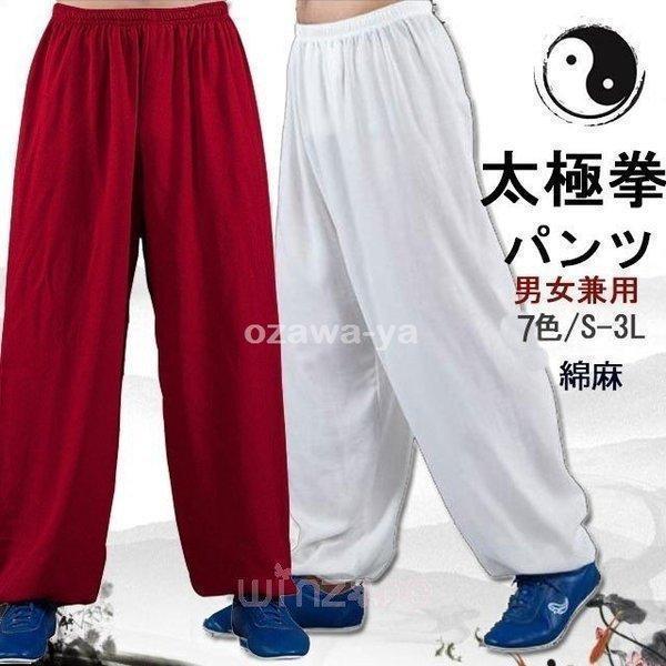 全品2個以上ご購入で！（北海道・沖縄除く）男女兼用太極拳パンツです。肌触りがよく、優れた生地を使用しています。丈夫で動きやすいのでの高い太極拳パンツです。太極拳・武術用だけでなく、普段着としても着用できます。素材:39.8%ポリエステル60...