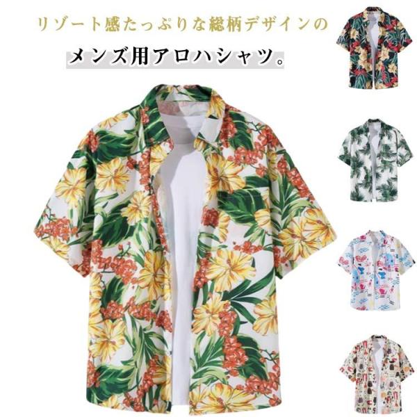 カジュアルシャツ アロハシャツ 半袖 和柄 花柄シャツ メンズ 大きいサイズ アロハシャツ 男性シャツ アロハシャツ 総柄 カジュアルシャツ シャツ