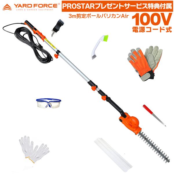 YARD FORCE 3m バリカン 100V電源20mコード付 EH-N32-JP　PROSTAR便利なサービス特典品付　生垣 剪定 高枝 植木 垣根 植込み 用 ヤードフォース