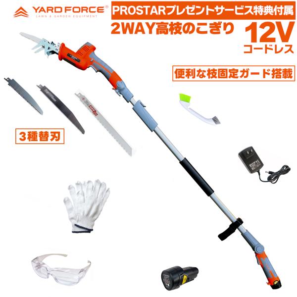 高枝のこぎり 3種ブレード替刃・他付 「12Vコードレス 2WAY 高枝電動のこぎり」 小枝固定ガード付 LS-A30P-JP YARDFORCE ヤードフォース